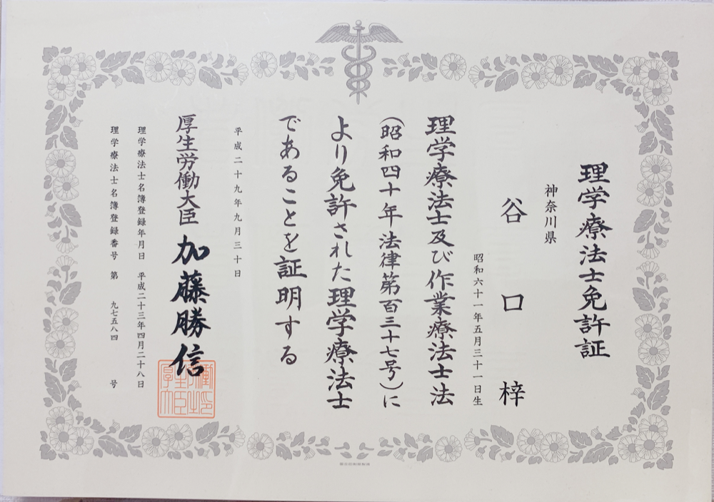 理学療法士免許証